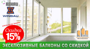 Застеклить весь балкон выгоднее - июльская акция окна мегапо.