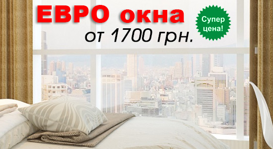 ЕВРО окна в Харькове от 1700 грн