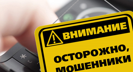 Осторожно телефонные мошенники в Харькове