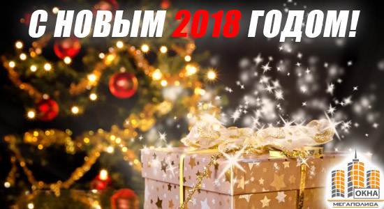 C Новым 2018 Годом - поздравления от компании Окна Мегаполис в Харькове