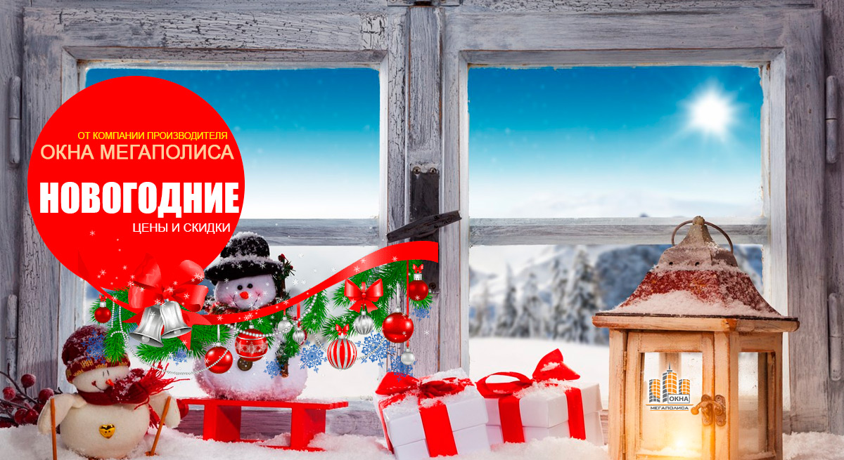 Новогодние цен и и скидки на новые окна в Харькове